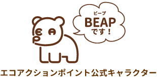 エコアクションポイント公式キャラクター BEAP（ビープ）