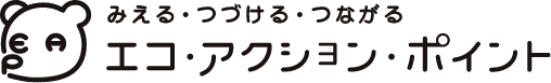 みえる・つづける・つながる エコ・アクション・ポイント