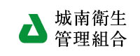 城南衛生管理組合のロゴ