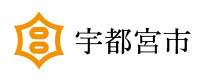 宇都宮市のロゴ