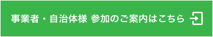 事業者・自治体様参加のご案内はこちら