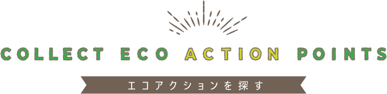 エコアクションポイントを使う