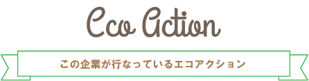 この企業が行なっているエコアクション