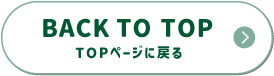 TOPページに戻る
